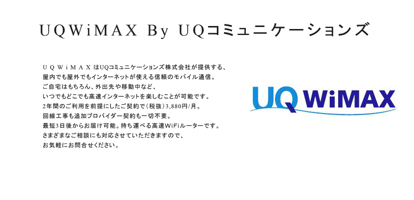 UQ WiMAX
申込ページへのリンク