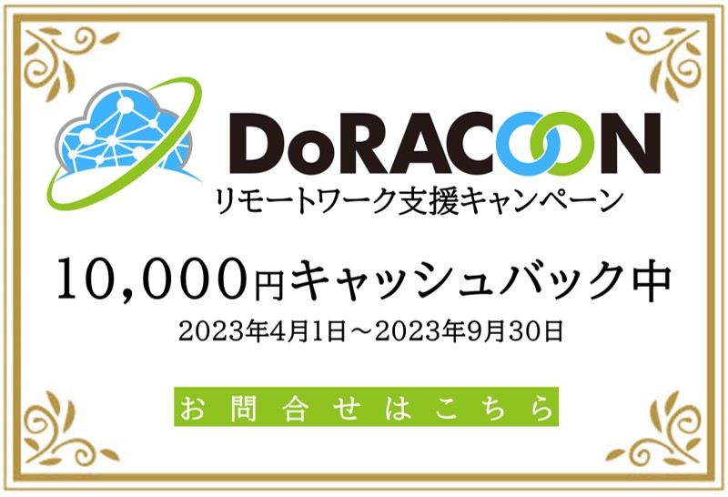 10,000円キャッシュバックDoRACOONリモートワーク支援キャンペーンお問合せフォーム
