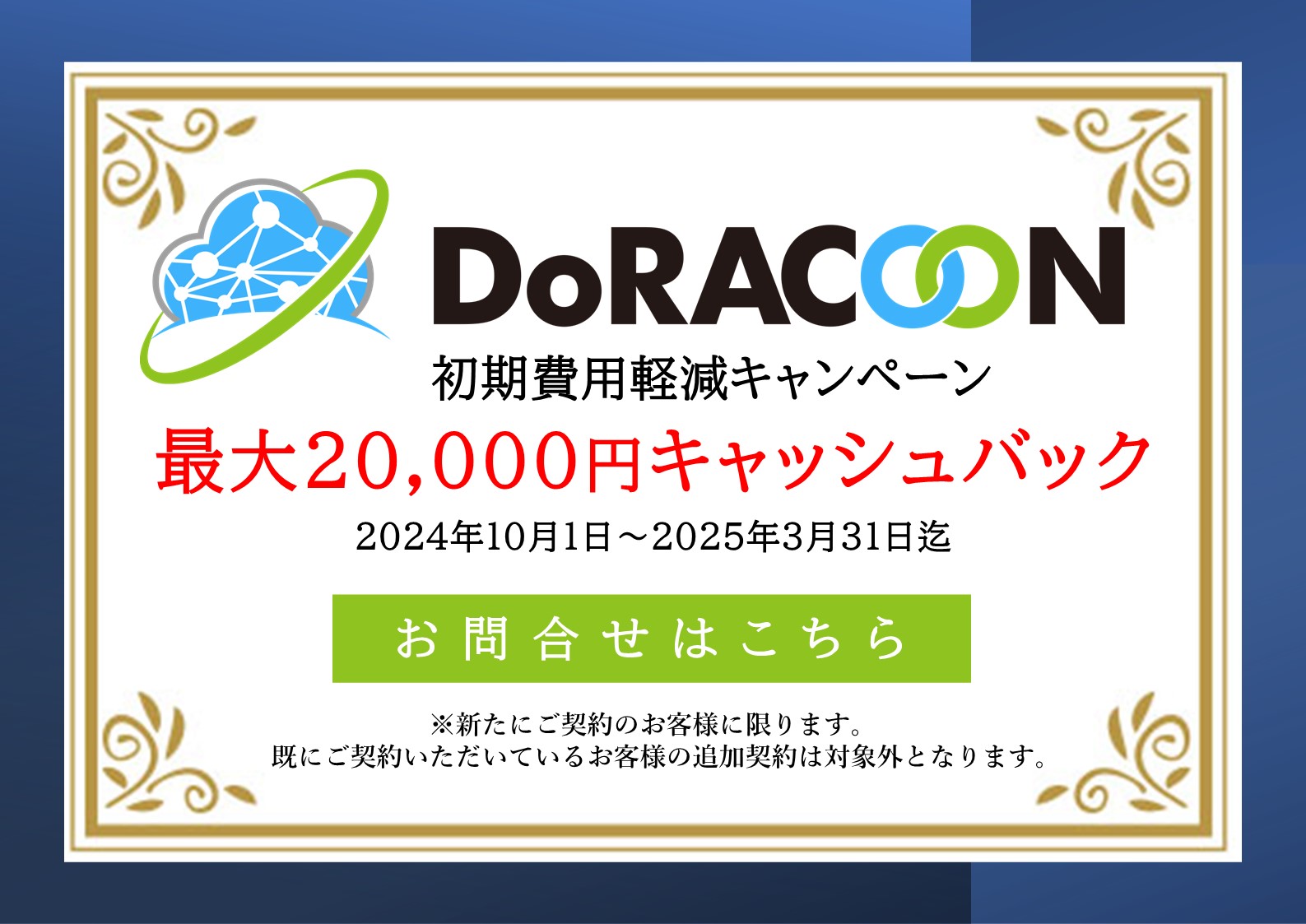 DoRACOON初期費用軽減キャンペーン 20,000円キャッシュバック中