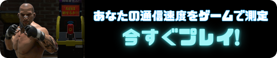 光回線速度測定ゲームWiFiパンチ