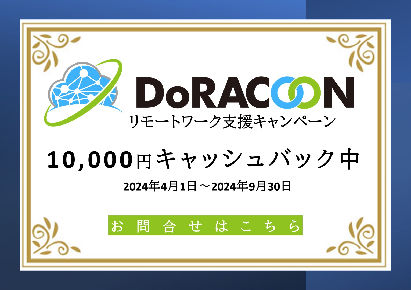 DoRACOONリモートワーク支援キャンペーン　10,000円キャッシュバック中　2023年4月1日～2023年9月30日　お問合せはこちら