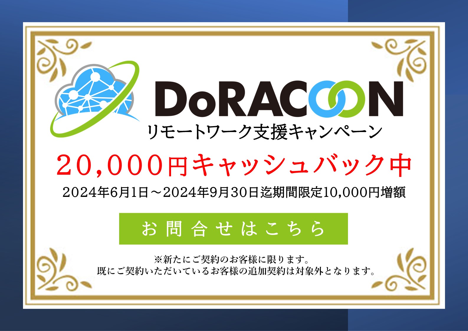 DoRACOONリモートワーク支援キャンペーン　20,000円キャッシュバック中　2024年6月1日～2024年9月30日　お問合せはこちら