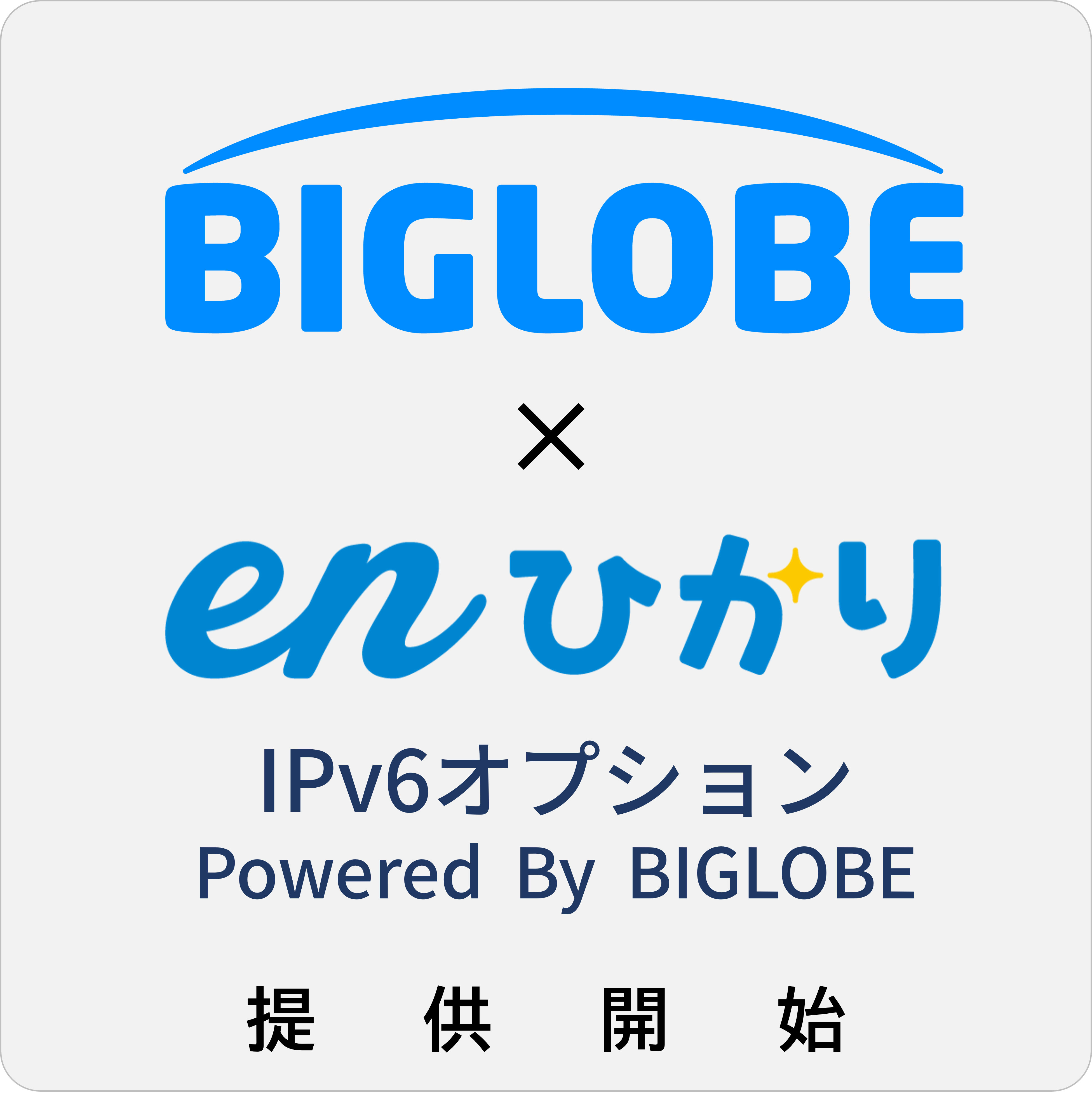 BIGLOBE×enひかり｢IPv6オプション｣Powered By BIGLOBE提供開始　enひかり｢IPv6オプション｣Powered By BIGLOBE詳細ページへリンク
