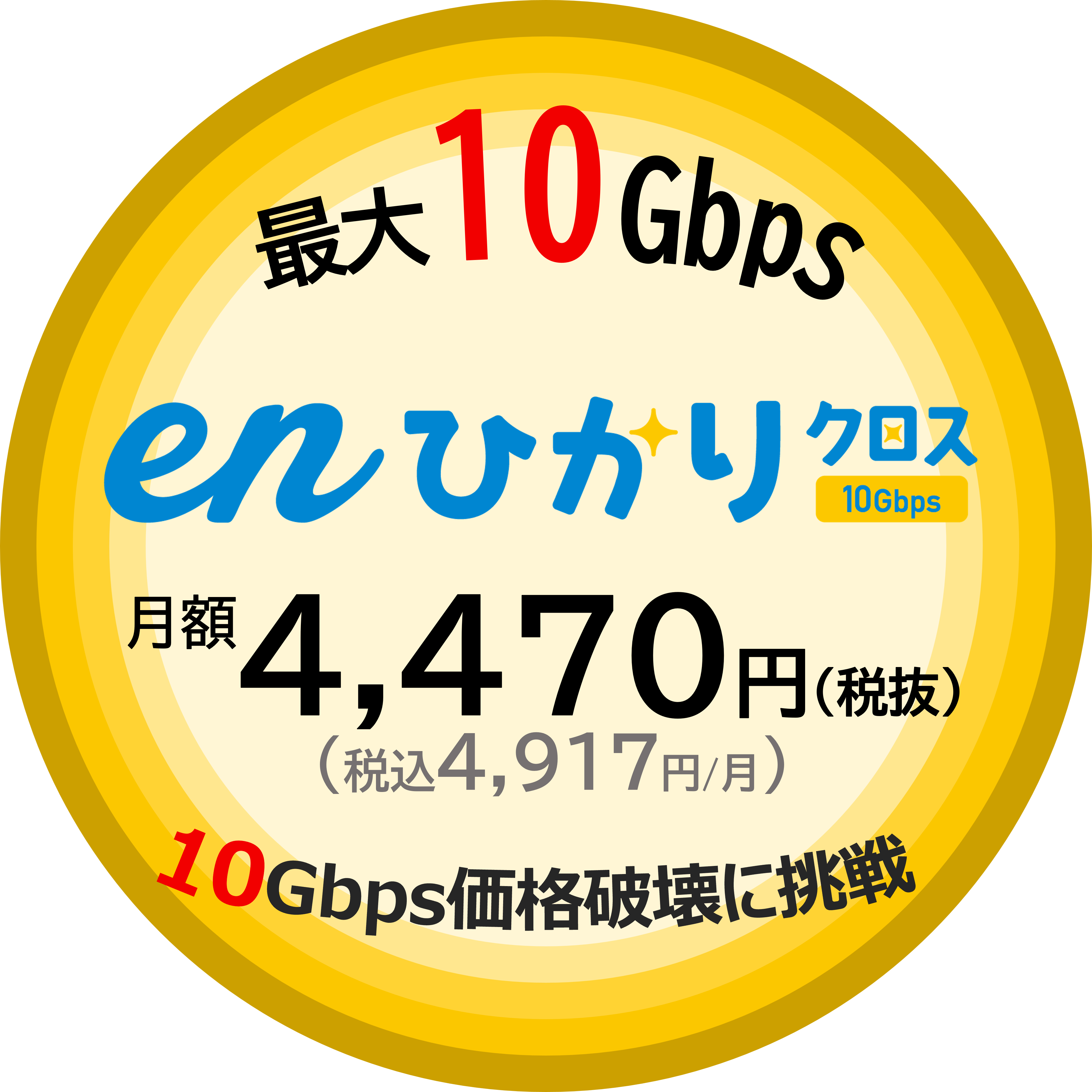 最大10Gbps enひかりクロス10月から月額4,470円（税込4,917円/月）10Gbps価格破壊に挑戦