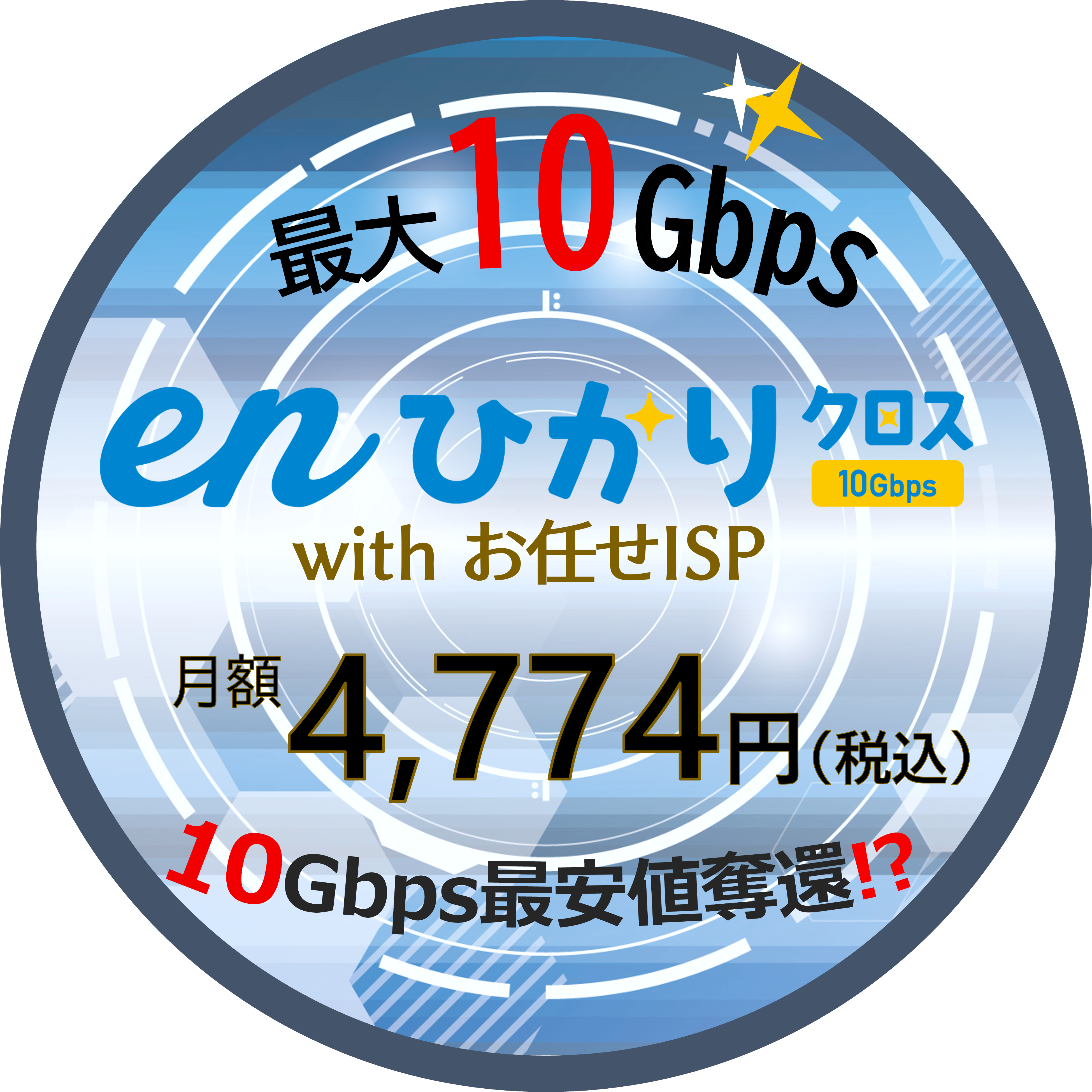 最大10Gbpsenひかりクロスお任せISP月額4,340円（税込4,774円）10Gbps最安値奪還　enひかりクロス詳細ページへリンク