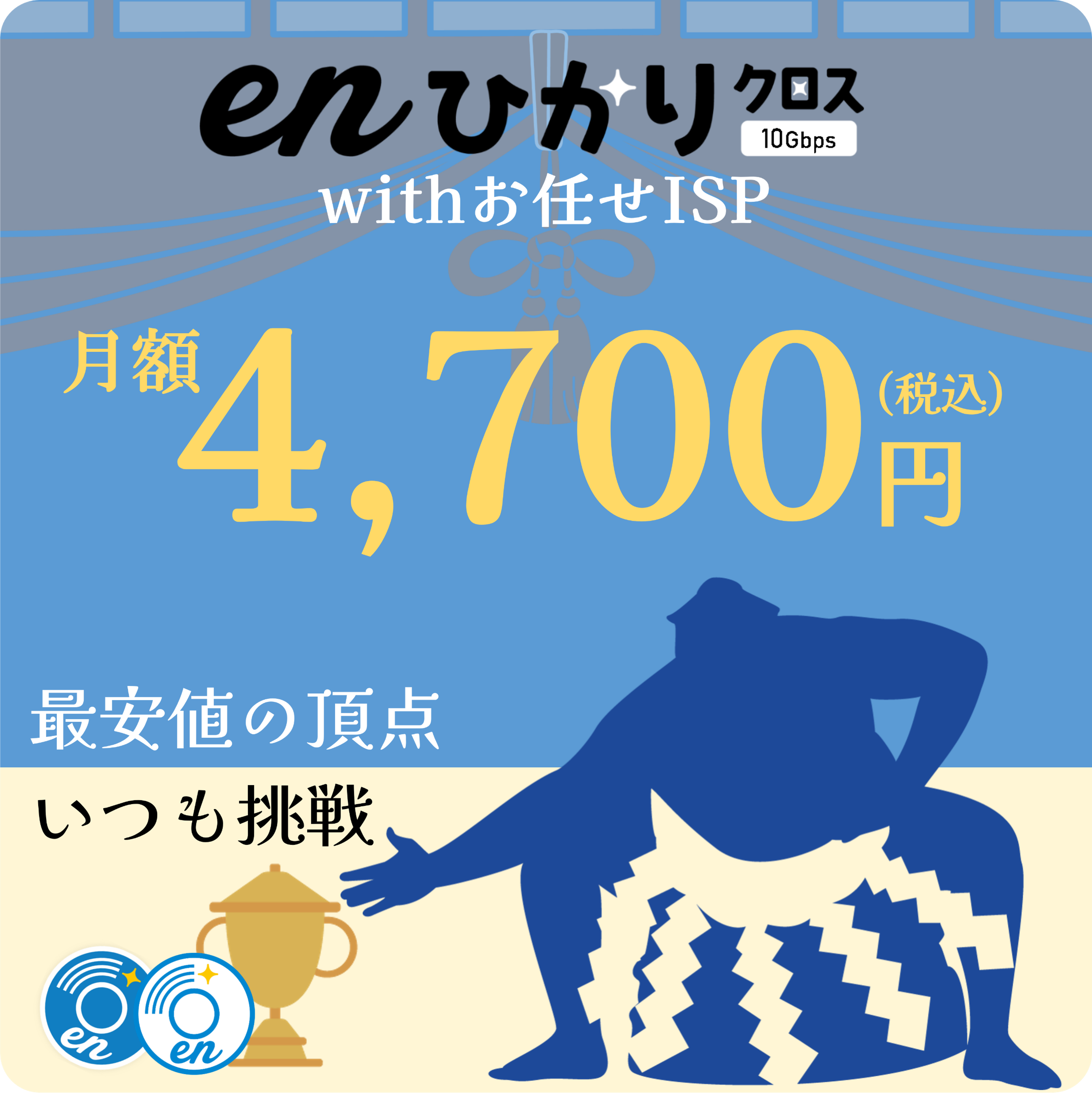 最安値の頂点いつも挑戦enひかりクロスお任せISP月額（税込）4,700円　　enひかりクロス詳細ページへリンク