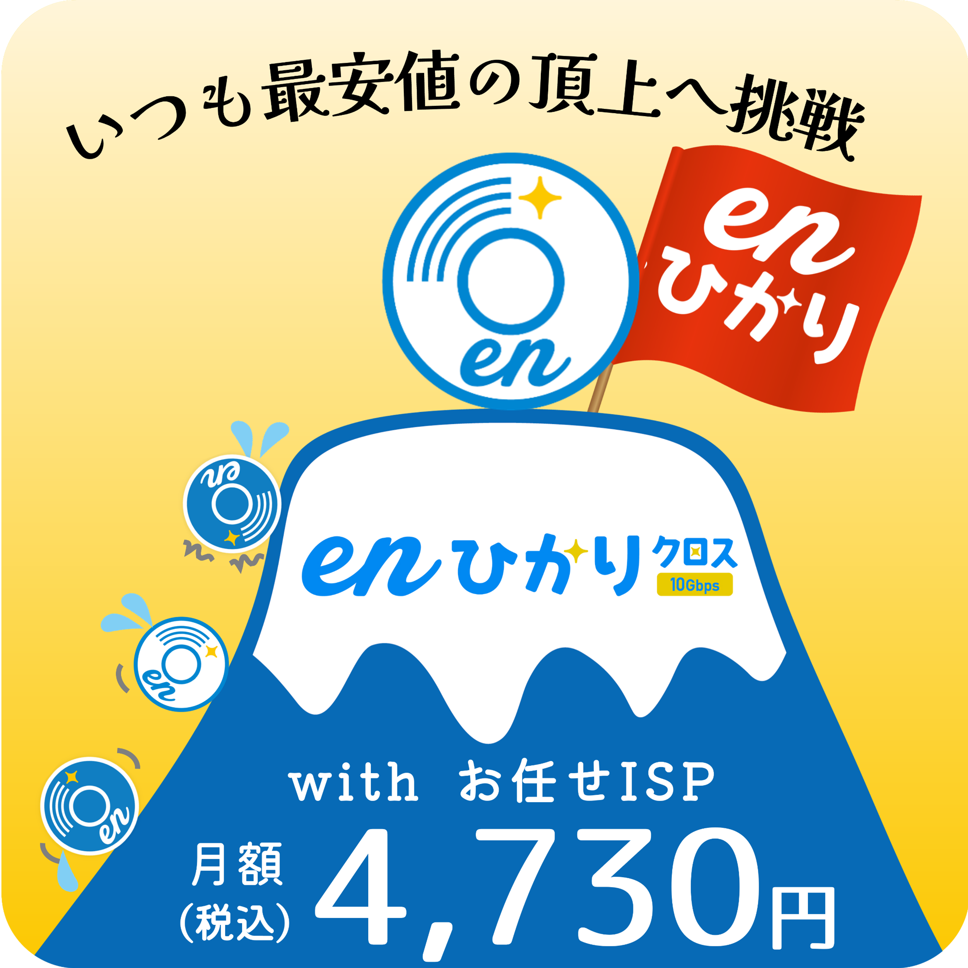 いつも最安値の頂上へ挑戦enひかりクロスお任せISP月額（税込）4,730円　　enひかりクロス詳細ページへリンク